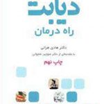 دیابت راه درمان