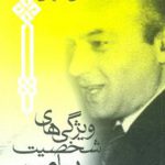 ویژگی‌های شخصیت پیامبر