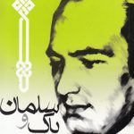 سلمان‏ پاک و نخستين شکوفه هاي معنويت در ايران