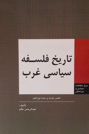 تاریخ فلسفه سیاسی غرب