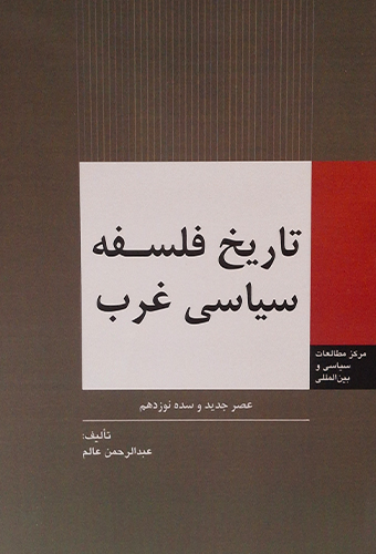 9789645572110 تاریخ فلسفه سیاسی غرب