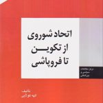 اتحاد شوروی از تكوين تا فروپاشی