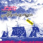 موج سوم دمکراسی