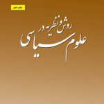 روش و نظریه در علوم سیاسی