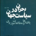 بحران در سیاست جهان: یافته‌ها و مطالعات موردی (جلد 2)