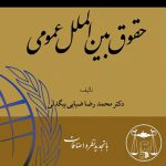 حقوق بین‌الملل عمومی