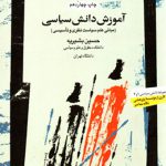 آموزش دانش سیاسی: مبانی علم سیاست نظری و تاسیسی