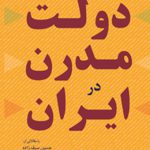 دولت مدرن در ایران