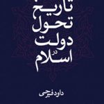 تاريخ تحول دولت در اسلام