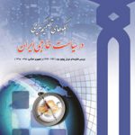 الگوهای تصمیم گیری در سیاست خارجی ایران