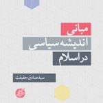 مبانی اندیشه سیاسی در اسلام
