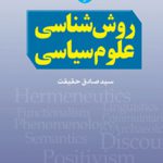 روش شناسی علوم سياسی