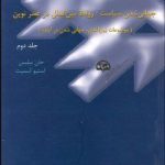 جهانی شدن سیاست (جلد ۱): روابط بین‌الملل در عصر نوین