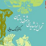 تحول انديشه سياسی درشرق باستان