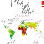 مسائل جهان سوم: مطالعه سیاست در جهان در حال توسعه