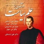 درآمدی بر علم سياست