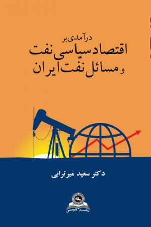 درامدی بر اقتصاد سیاسی‏ نفت و مسائل نفت ایران