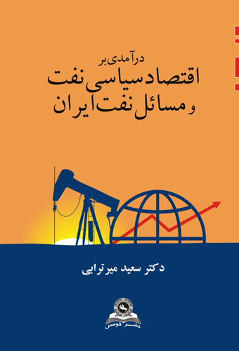 درامدی بر اقتصاد سیاسی‏ نفت و مسائل نفت ایران
