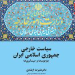 سياست خارجی جمهوری اسلامی ايران (چارچوب‌ها و جهت‌گيری های)