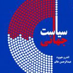 سیاست جهانی