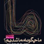 ما چگونه ما شدیم