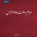 مردم دولت‌ها و هراس