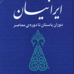 ایرانیان (دوران باستان تا دوره معاصر)