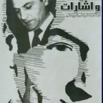 کنایات و اشارات در آثار دکتر علی شریعتی