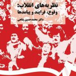 نظریه های انقلاب: وقوع،فرایند و پیامدها