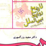 کتاب تاریخ روابط بین‌ الملل (1870-1945)