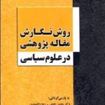 روش نگارش مقاله پژوهشي در علوم سياسي