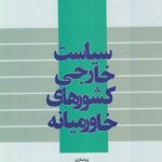 سیاست خارجی کشورهای خاورمیانه