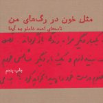 مثل خون در رگ‌های من: نامه‌های احمد شاملو به آیدا