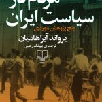 مردم در سیاست ایران: پنج پژوهش موردی