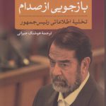 بازجویی از صدام (تخلیه اطلاعاتی رئیس جمهور)