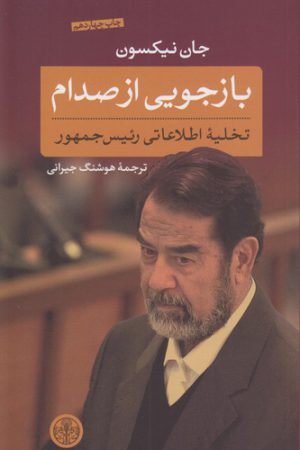 بازجویی از صدام (تخلیه اطلاعاتی رئیس جمهور)