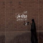 نگاهی به دروازه غار