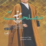 مصلحت نامه (2جلدی)