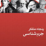 پنجاه متفکر جرم شناس