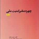 چهره متغير امنيت ملي