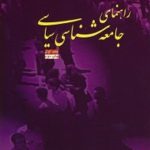راهنمای جامعه‌شناسی سیاسی (جلد 1)
