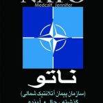 ناتو (سازمان پیمان آتلانتیک شمالی) : گذشته ، حال و آینده
