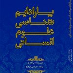 پارادایم شناسی علوم انسانی