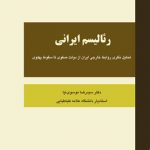 رئاليسم ايرانی (تحليل نظری روابط خارجی ايران از دولت صفوی تا سقوط پهلوی)