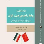باز درآمدی بر روابط راهبردی چین و ایران
