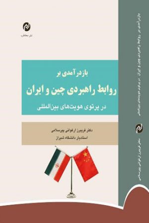 باز درآمدی بر روابط راهبردی چین و ایران
