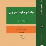 سیاست و حکومت در چین