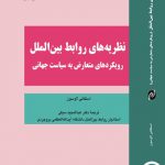 نظریه های روابط بین الملل رویکردهای متعارض به سیاست جهانی