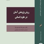 روش پژوهش آسان در علوم انسانی