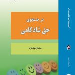 در جستجوی حق شادکامی